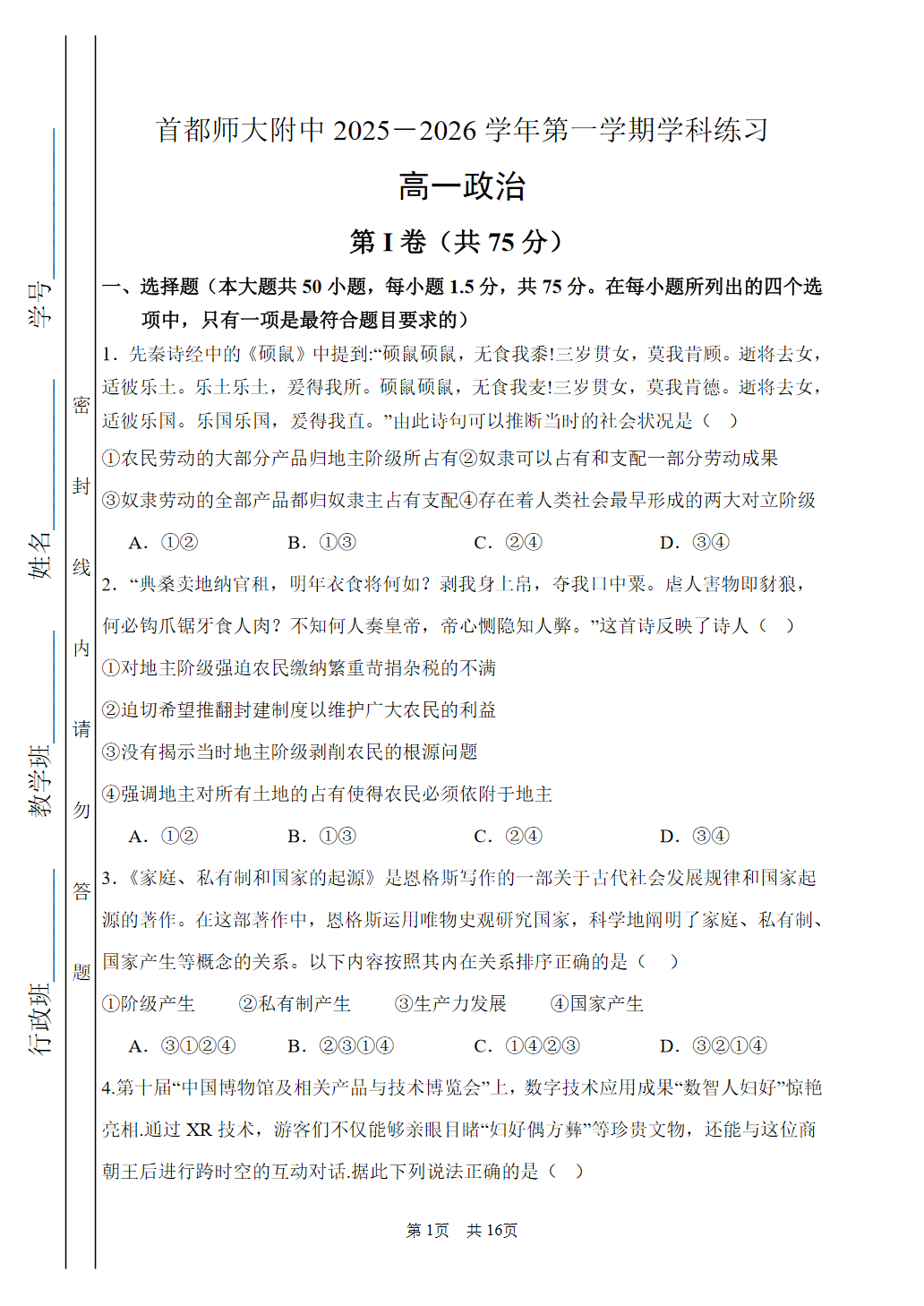 2025-2026学年北京首都师大附中高一10月月考政治试题及答案