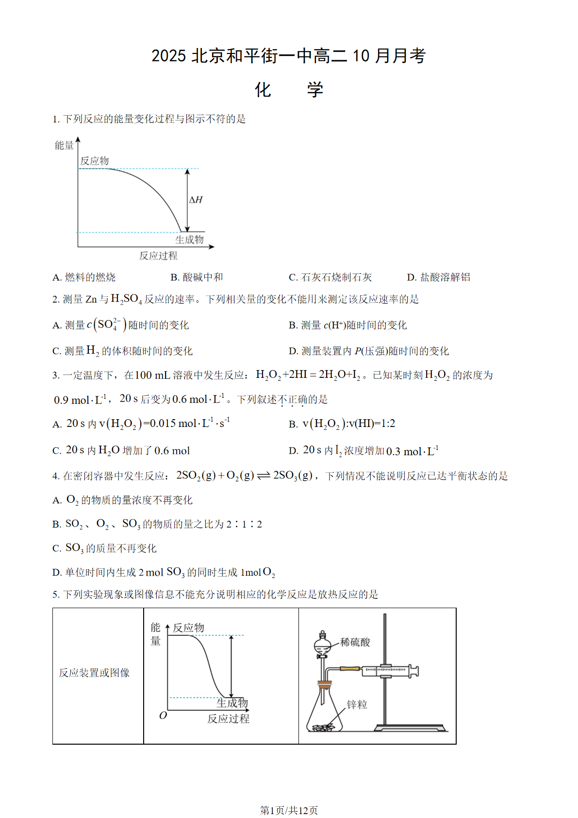 2025-2026学年北京和平街一中高二10月月考化学试题及答案