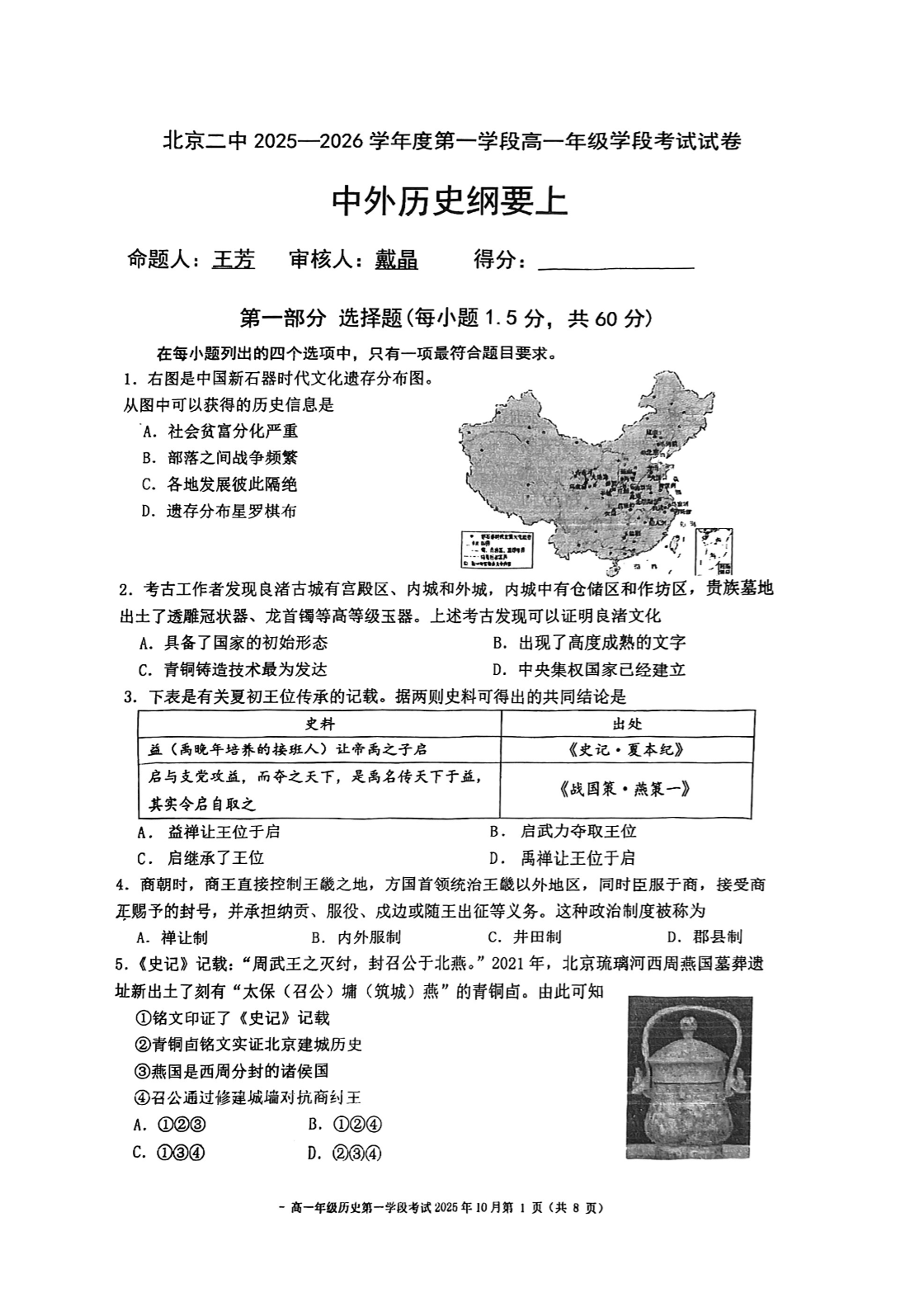 2025-2026学年北京二中高一上段考一历史试题及答案