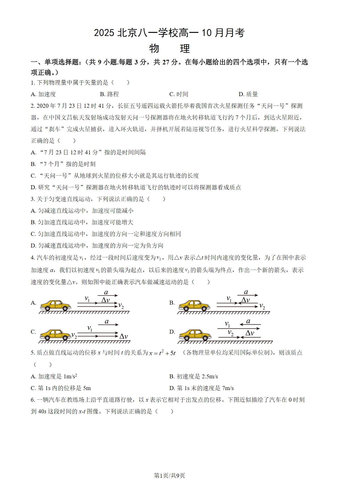 2025-2026学年北京八一学校高一10月月考物理试题及答案