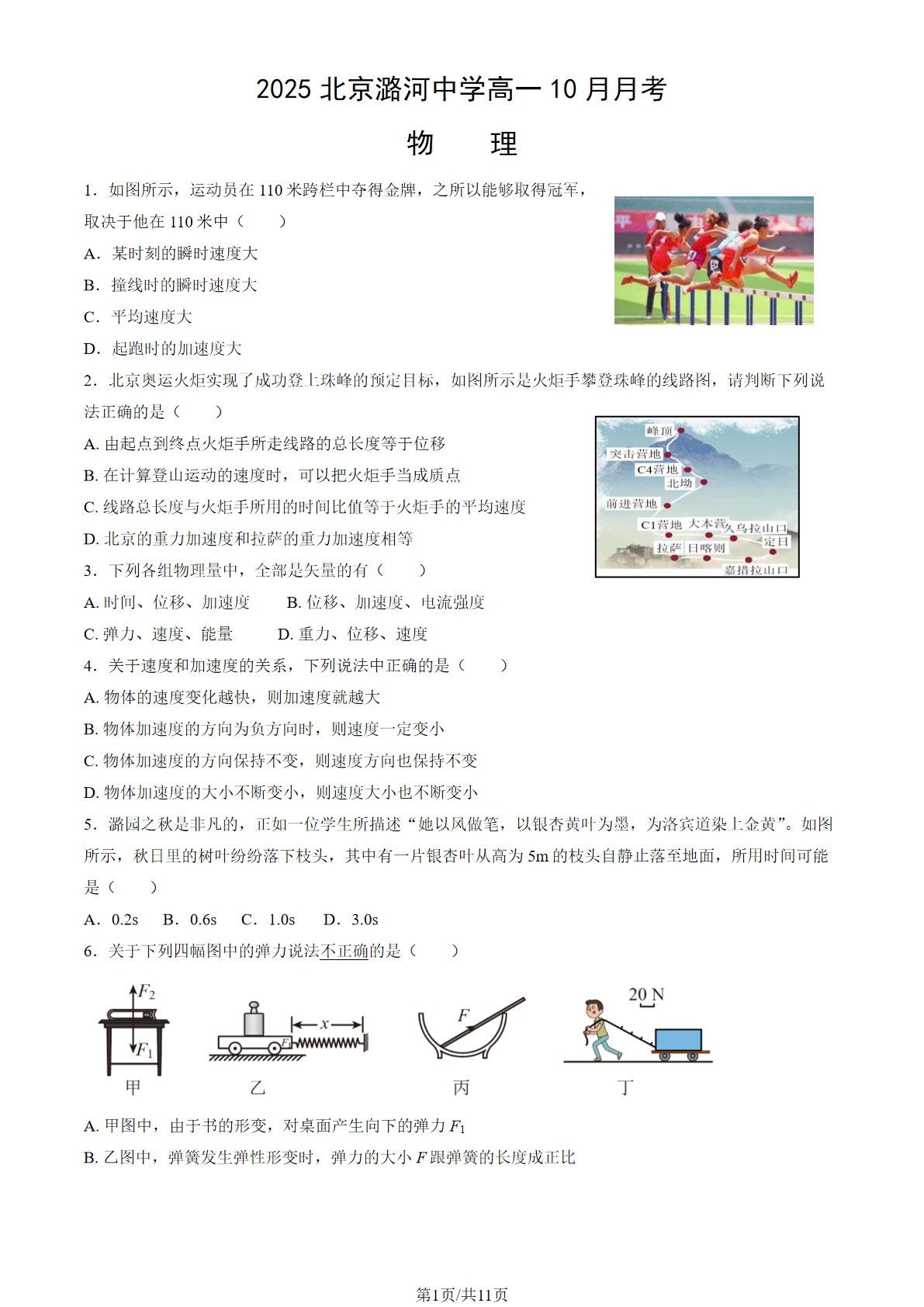 2025-2026学年北京潞河中学高一10月月考物理试题及答案