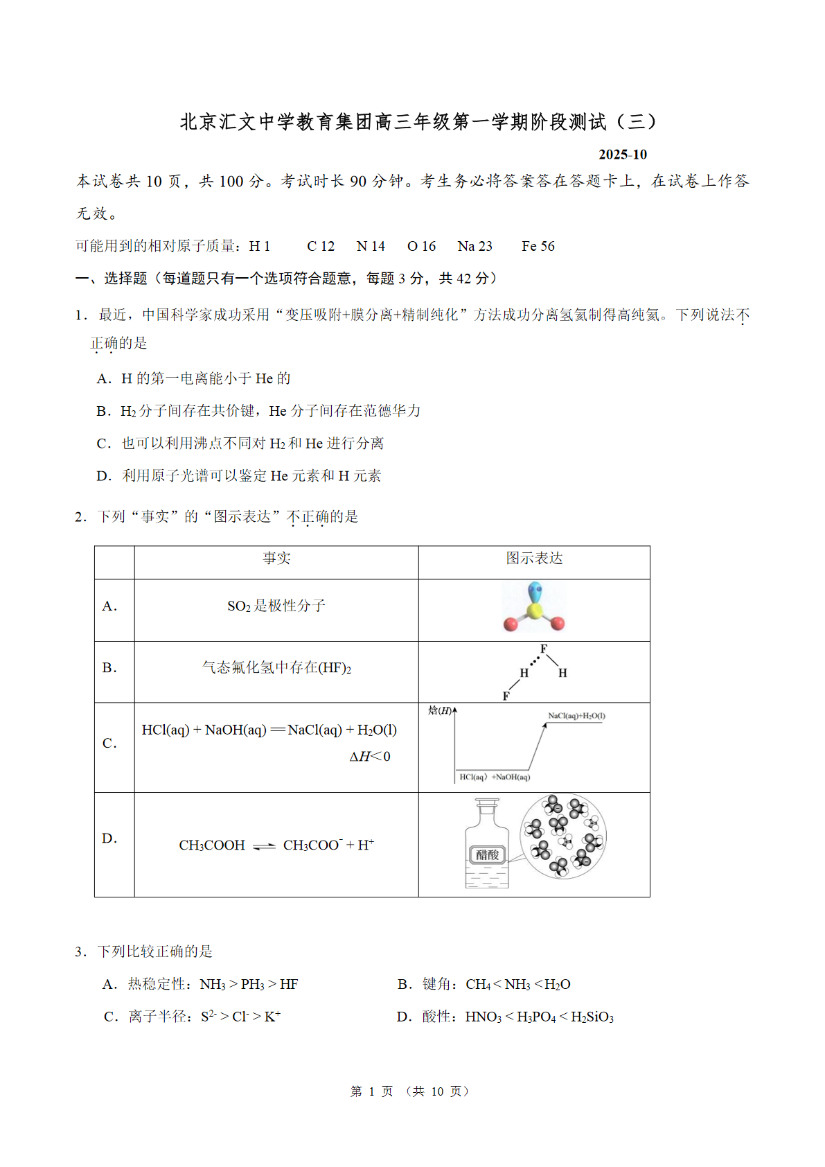 2025-2026学年北京汇文中学高三上阶段校测三化学题及答案