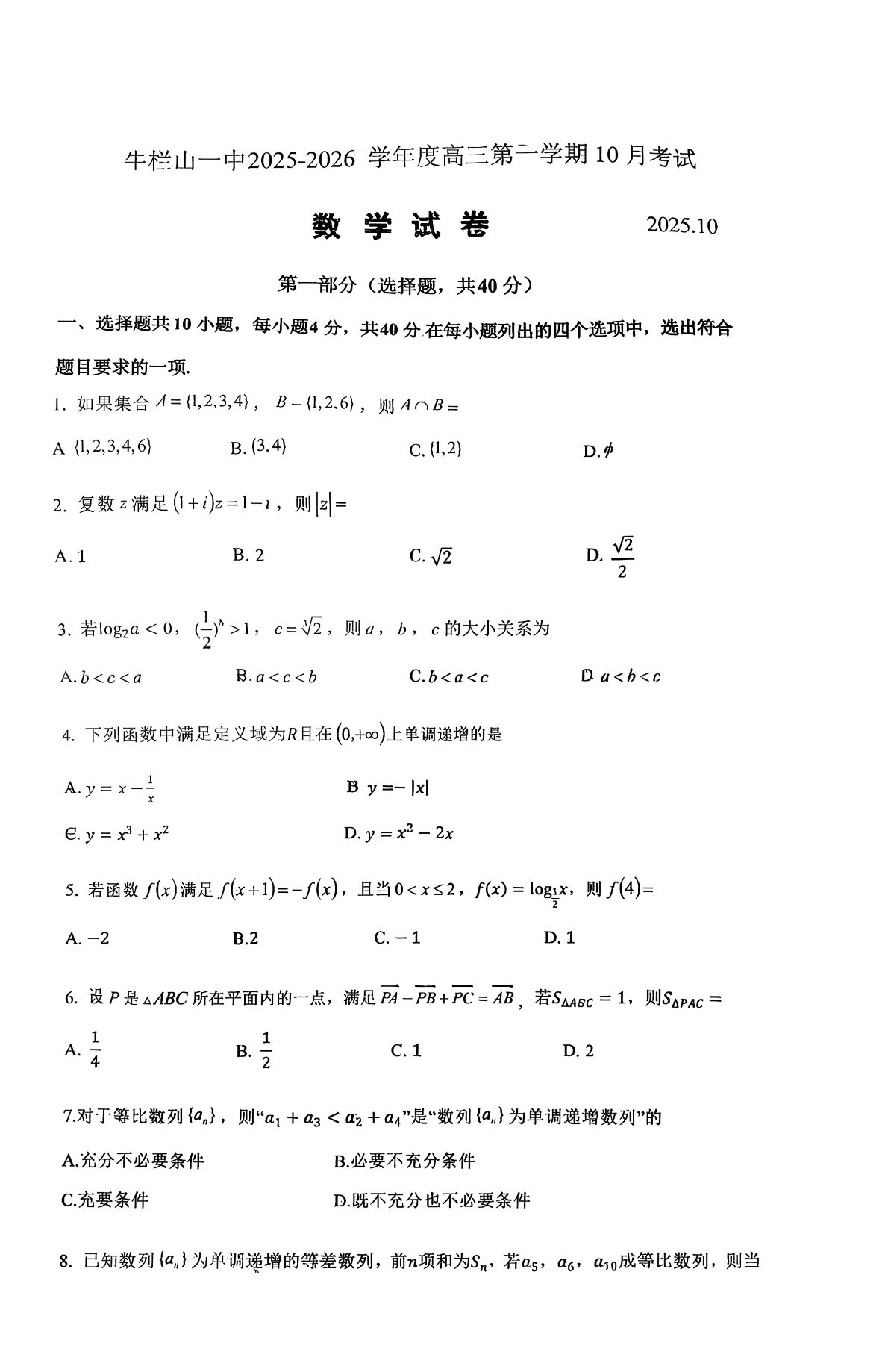 2025-2026学年北京牛栏山一中高三10月月考数学试题及答案