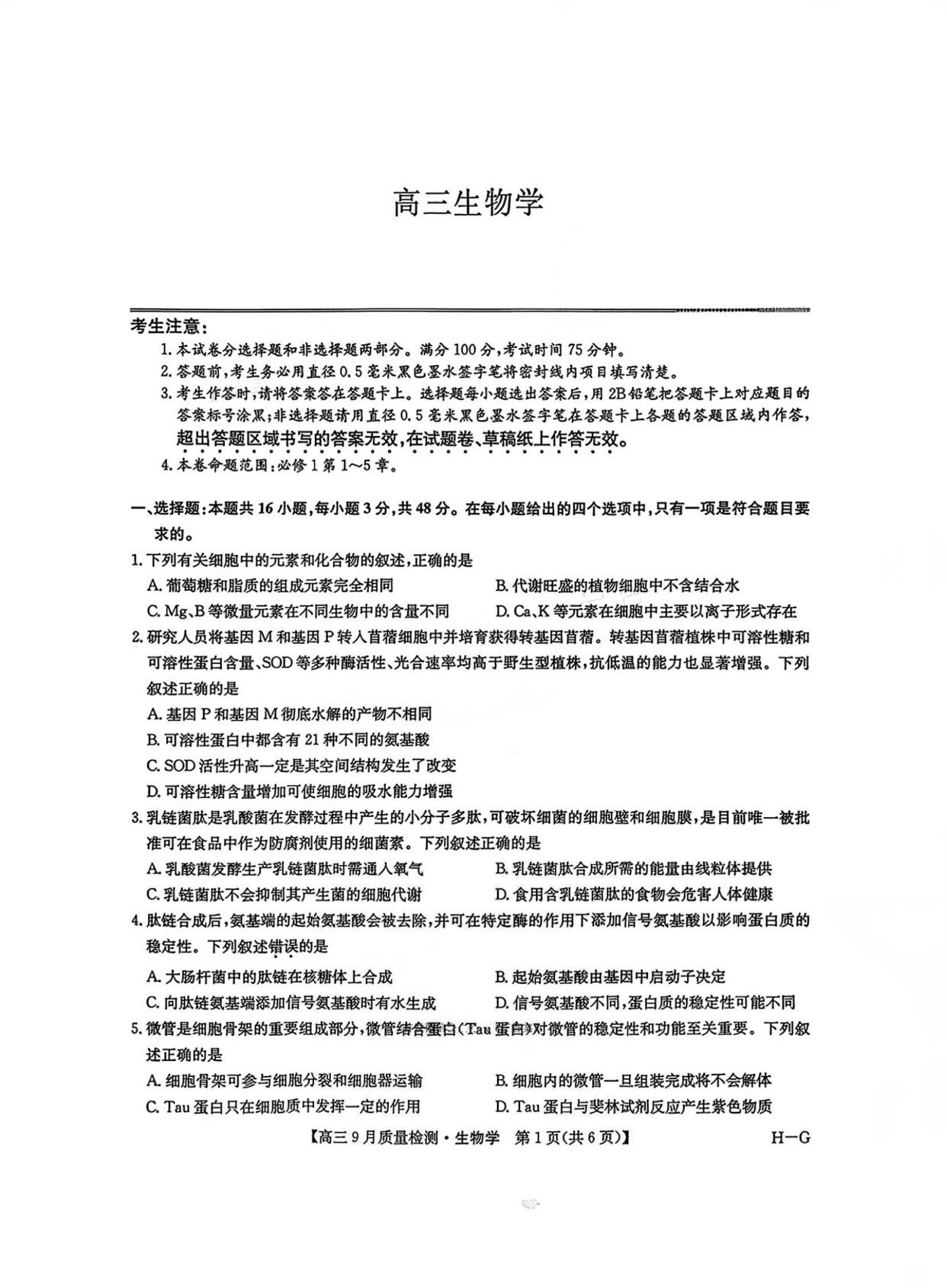 2026届九师联盟高三10月联考生物试题及答案