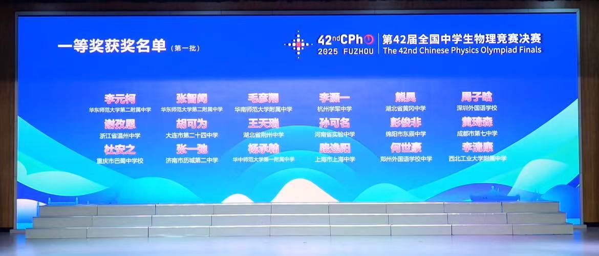 2025第42届物理竞赛决赛金牌获奖名单