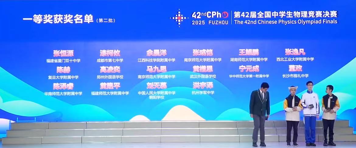 2025第42届物理竞赛决赛金牌获奖名单