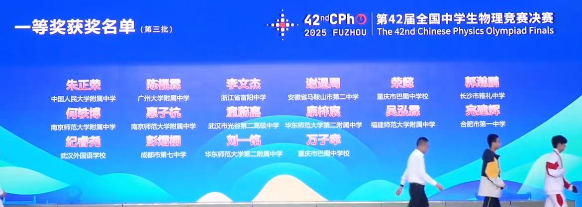 2025第42届物理竞赛决赛金牌获奖名单