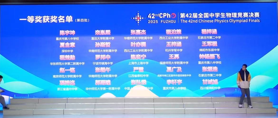 2025第42届物理竞赛决赛金牌获奖名单