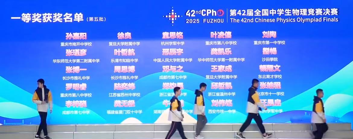 2025第42届物理竞赛决赛金牌获奖名单