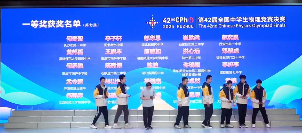 2025第42届物理竞赛决赛金牌获奖名单