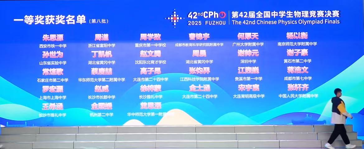 2025第42届物理竞赛决赛金牌获奖名单