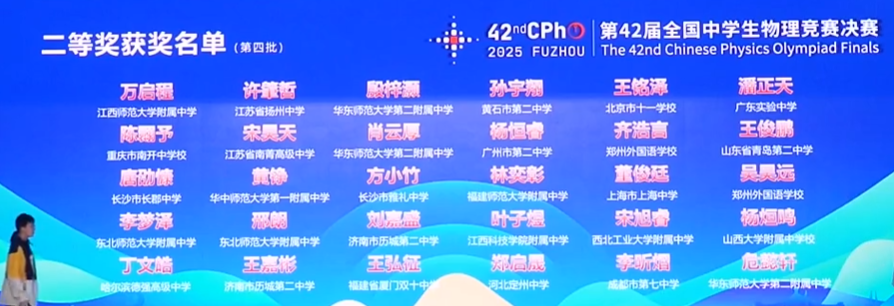 2025第42届物理竞赛决赛银牌获奖名单