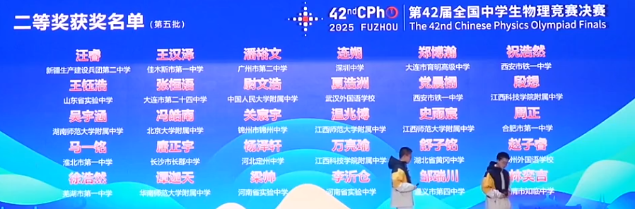 2025第42届物理竞赛决赛银牌获奖名单