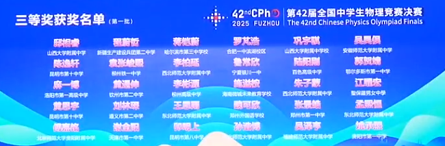 2025第42届物理竞赛决赛铜牌获奖名单