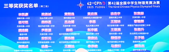 2025第42届物理竞赛决赛铜牌获奖名单