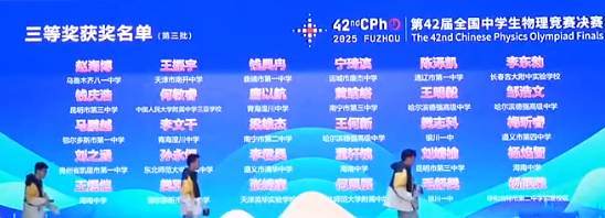 2025第42届物理竞赛决赛铜牌获奖名单