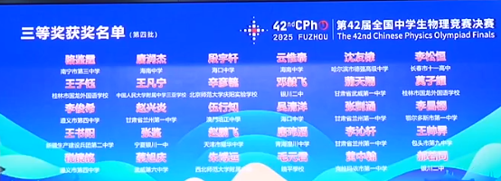 2025第42届物理竞赛决赛铜牌获奖名单