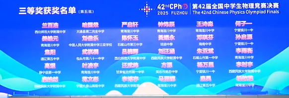 2025第42届物理竞赛决赛铜牌获奖名单