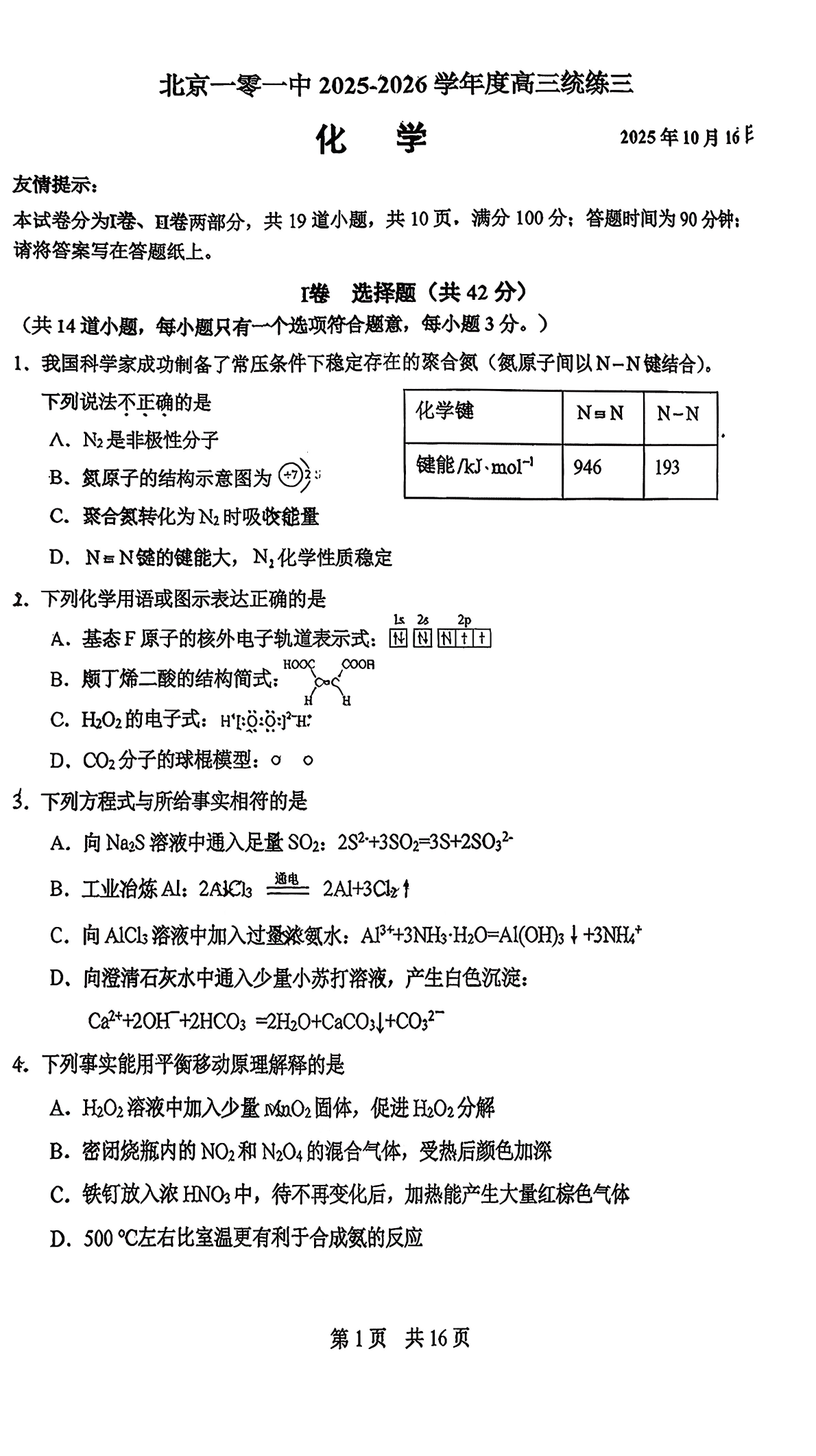 2025-2026学年北京一零一中高三上统练三化学试题及答案
