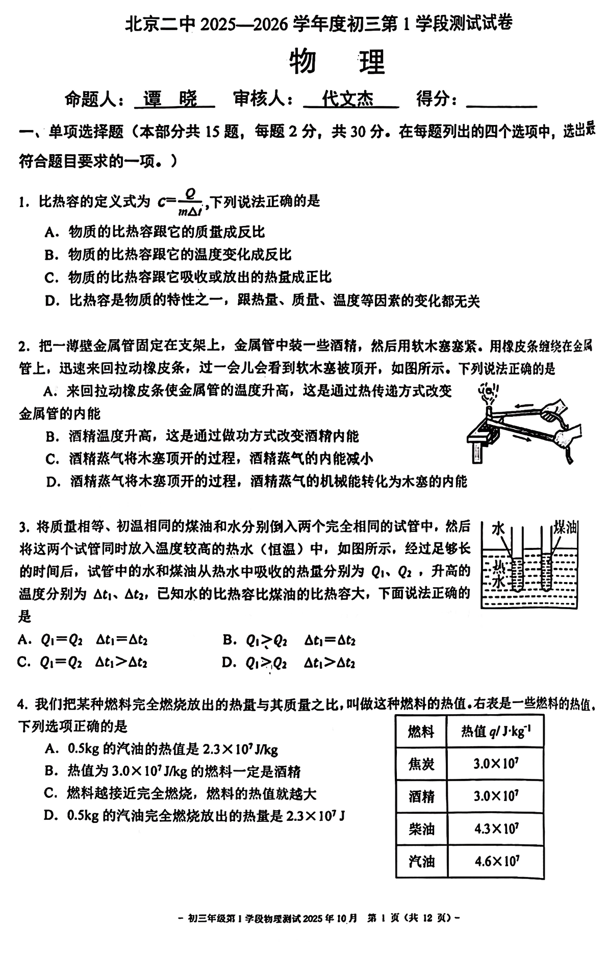 2025-2026学年北京二中初三上学段一物理（航班）试题及答案