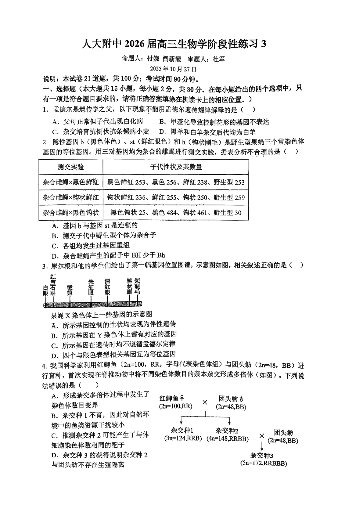 2025-2026学年人大附中高三上练习三生物试题及答案