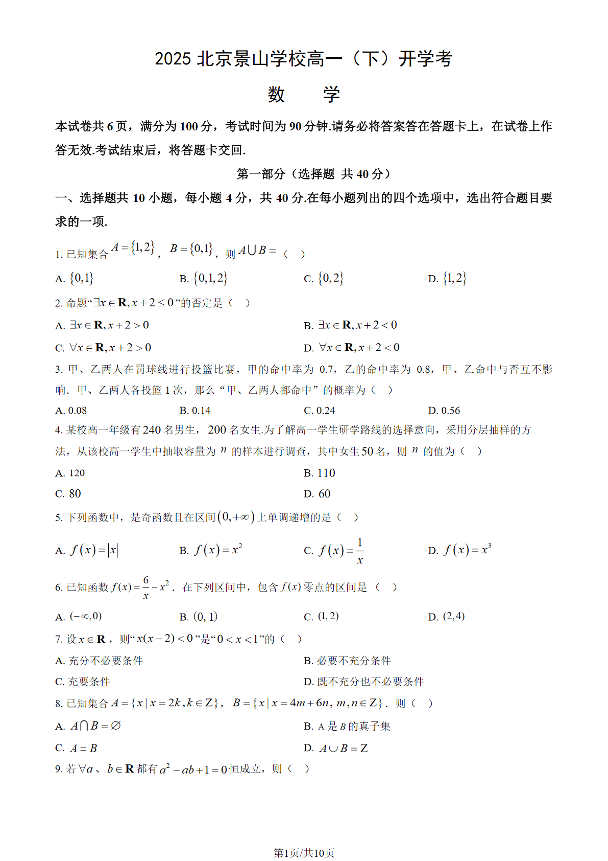 2025-2026学年景山学校高一下开学考数学试题及答案