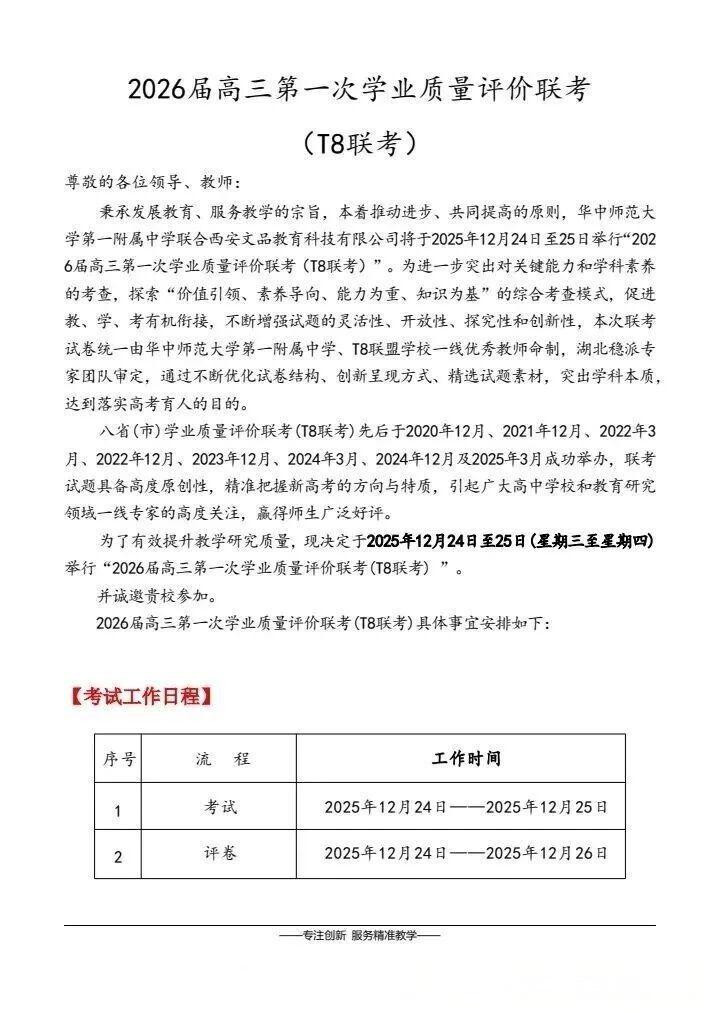 2026届高三八省联考(T8)考试时间安排