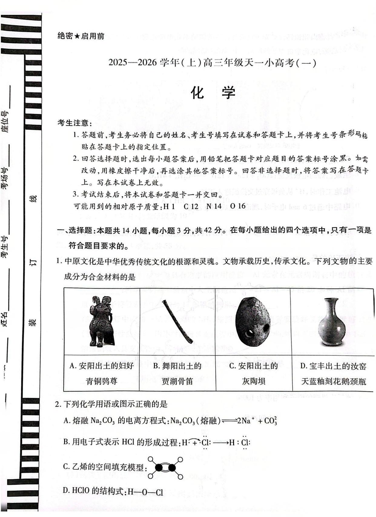 2026届高三天一小高考(一)化学试题及答案