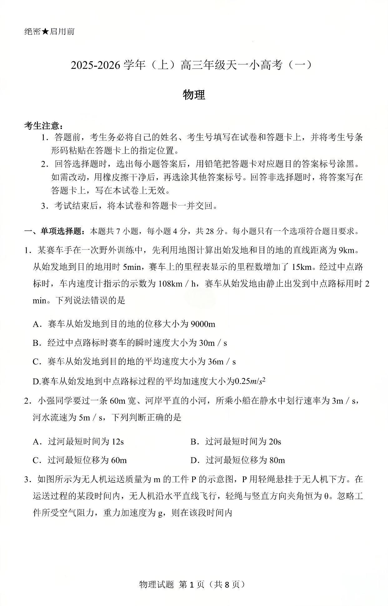 2026届高三天一小高考(一)物理试题及答案
