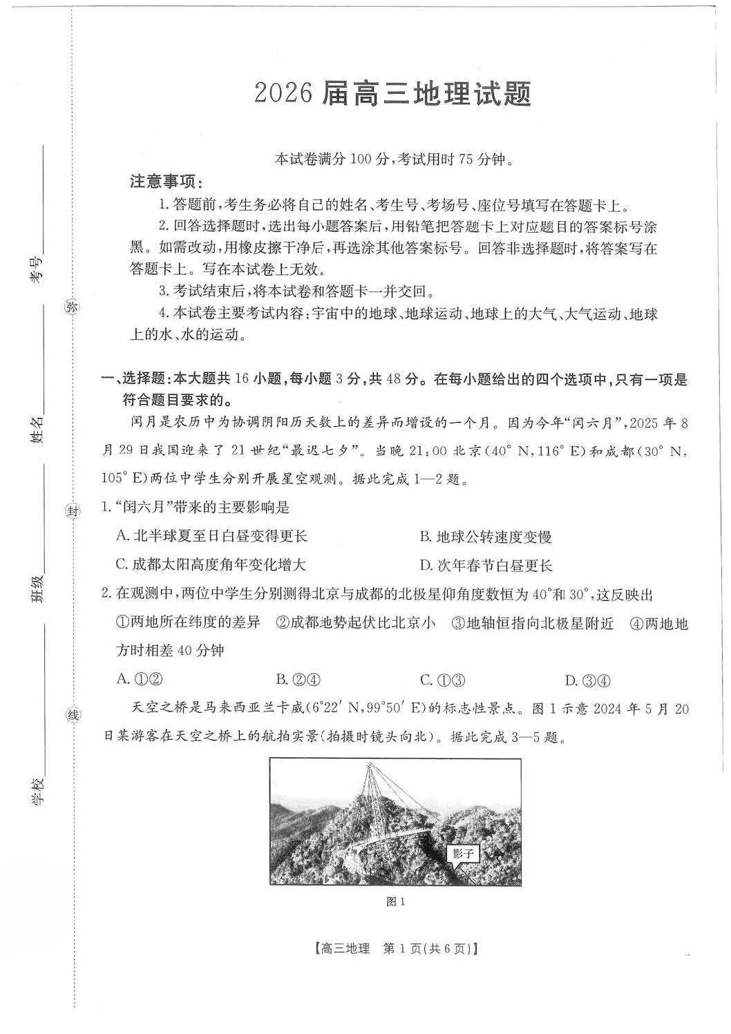 2026届四川金太阳高三10月联考地理试题及答案