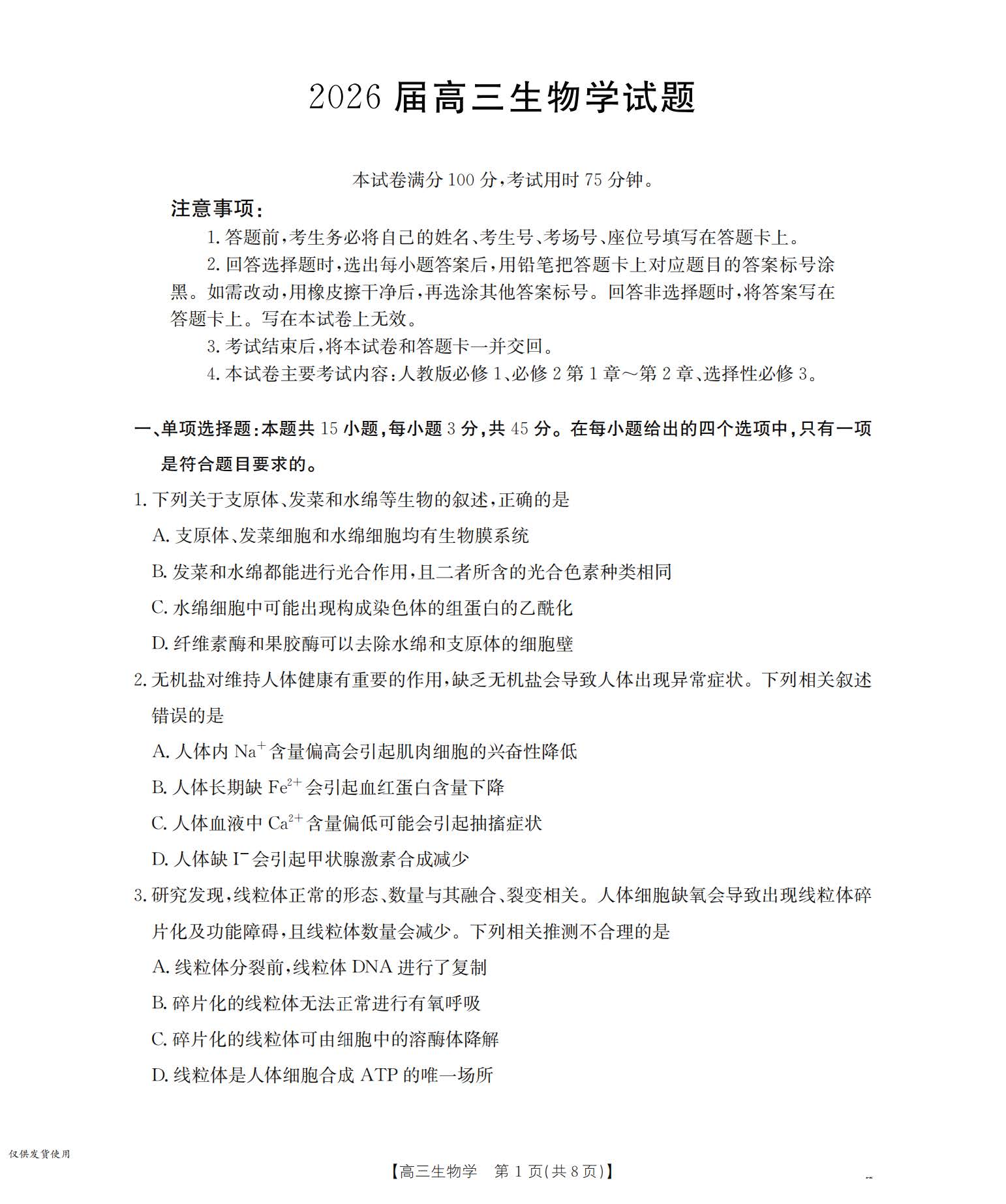 2026届四川金太阳高三10月联考生物试题及答案