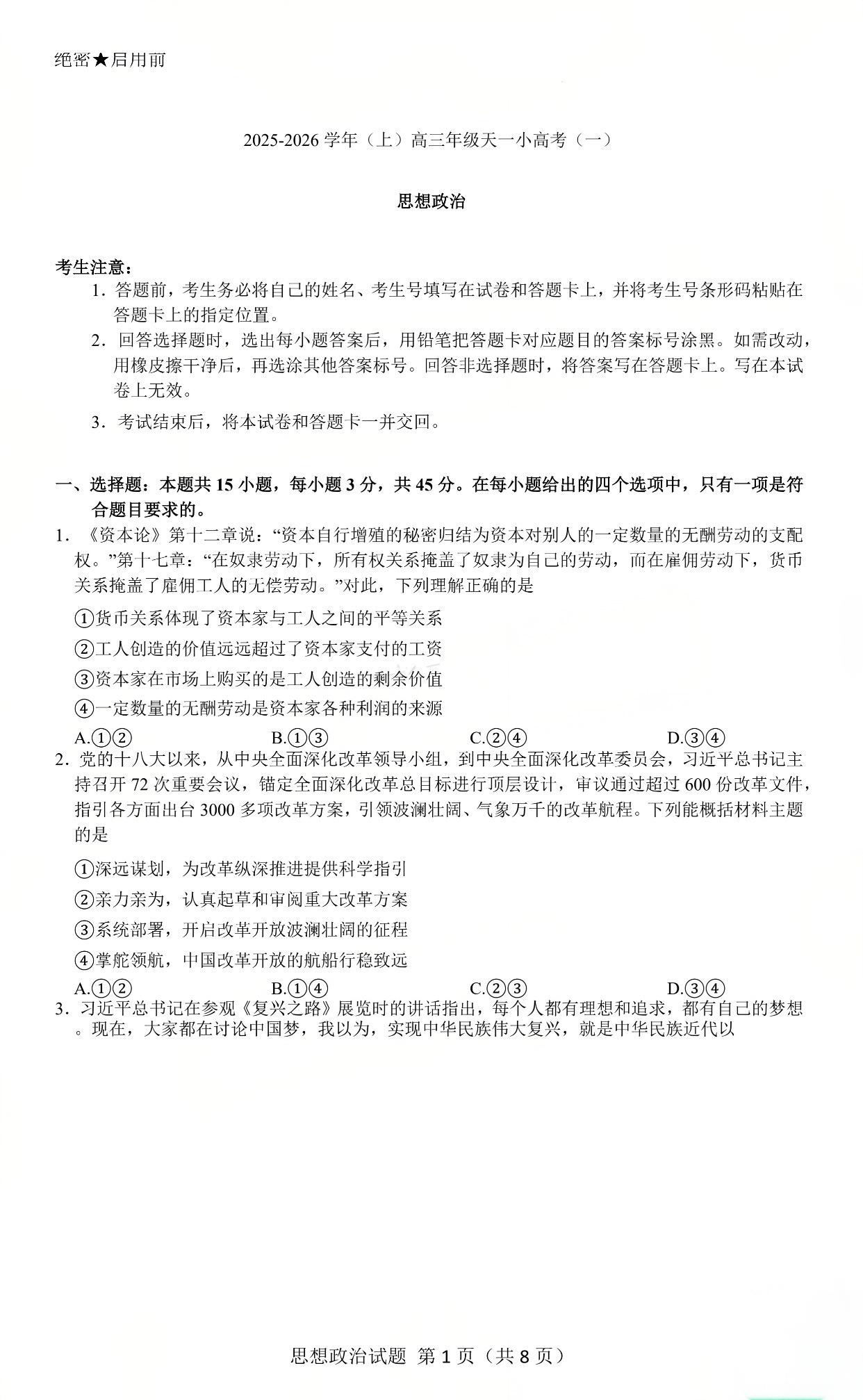 2026届高三天一小高考(一)政治试题及答案