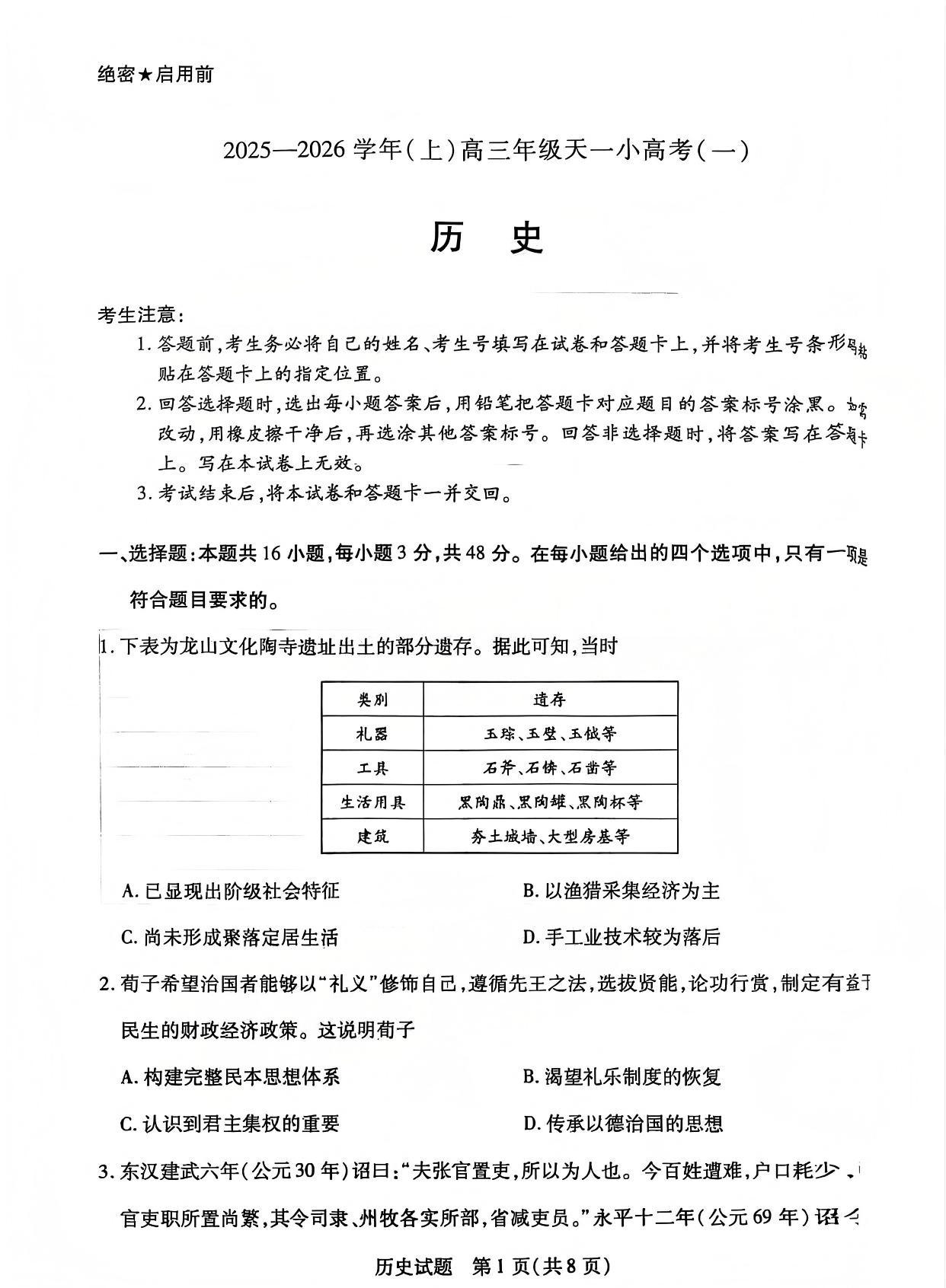 2026届高三天一小高考(一)历史试题及答案