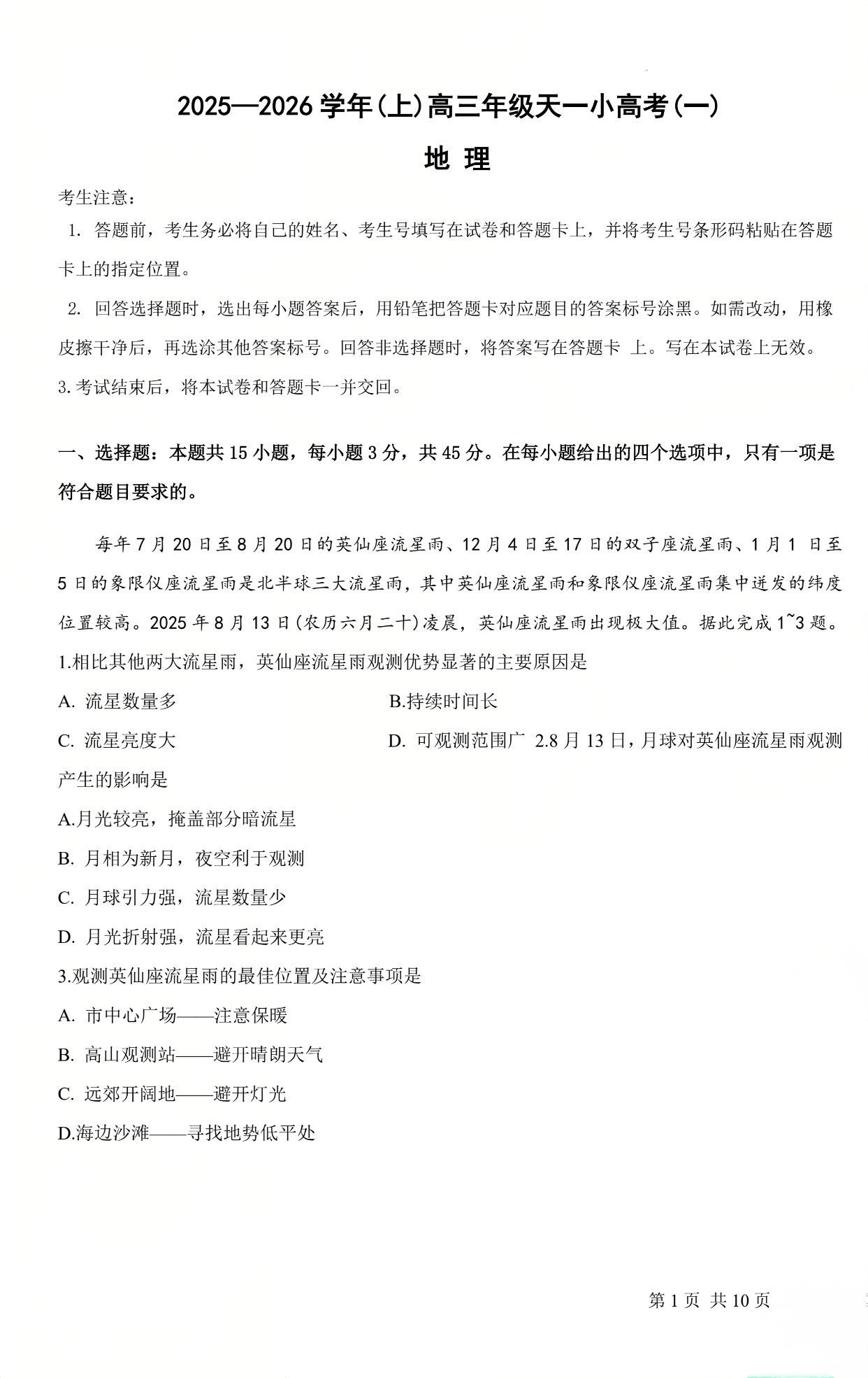 2026届高三天一小高考(一)地理试题及答案