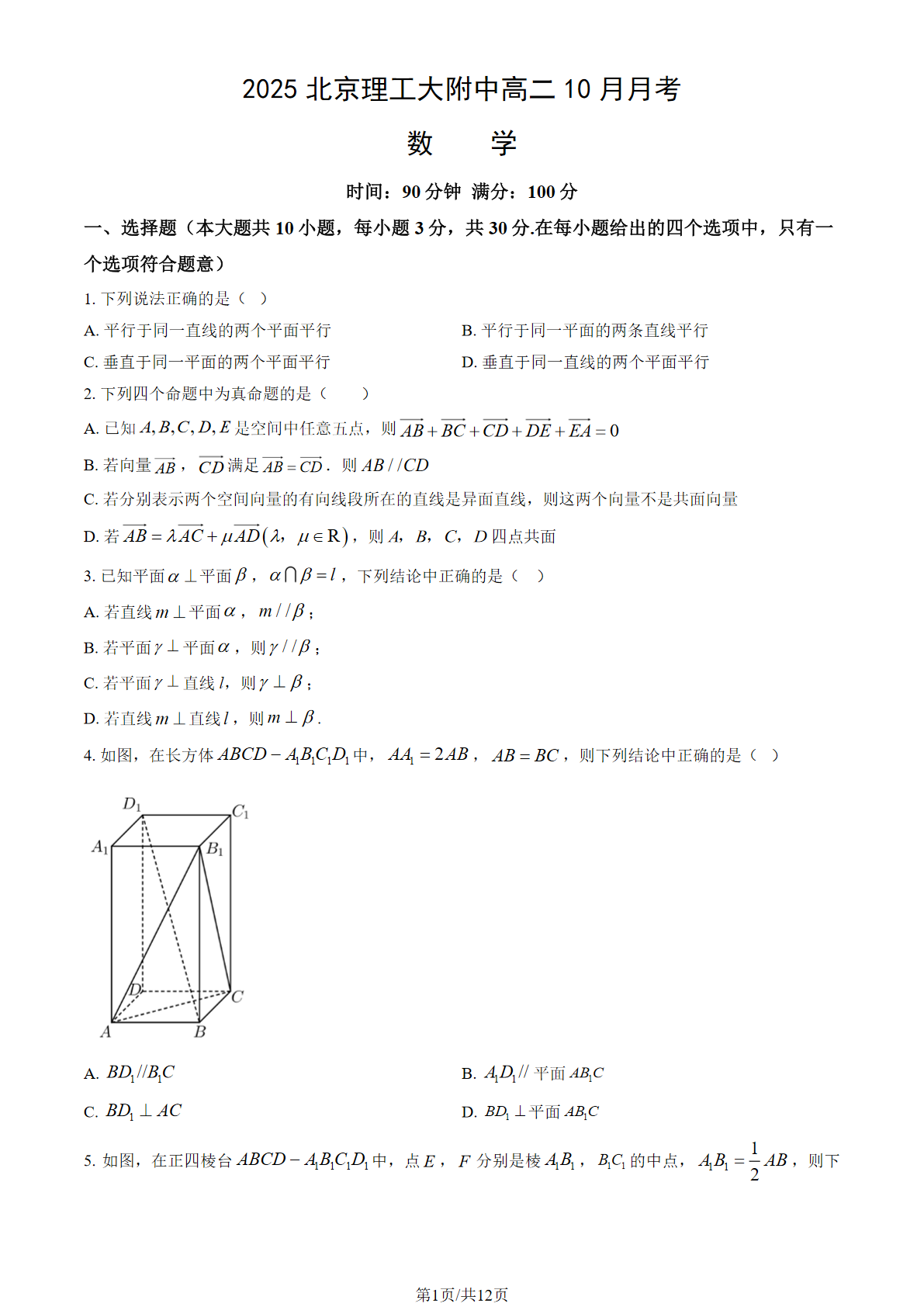 2025-2026学年北京理工大附中高二10月月考数学试题及答案