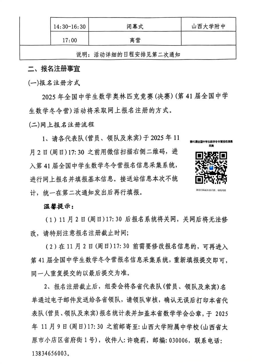 2025第41届全国高中数学决赛(数学冬令营)第一次通知