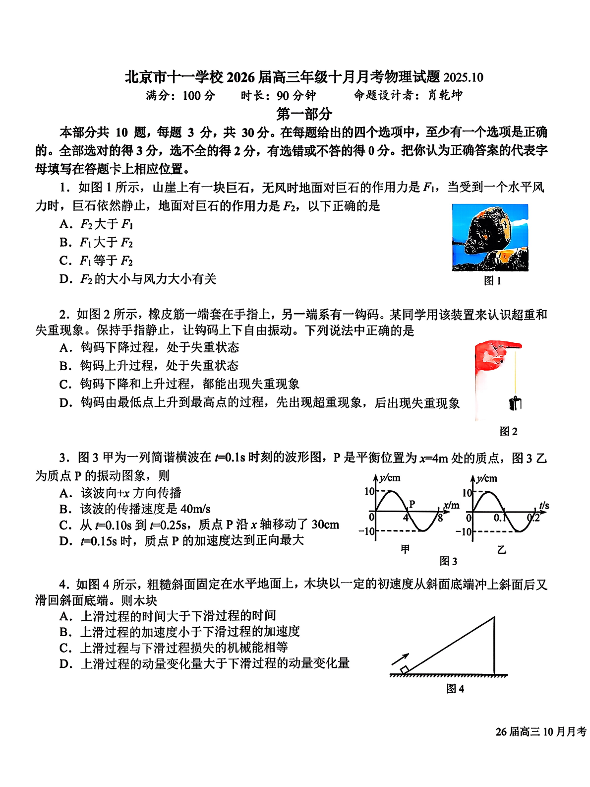 2025-2026学年北京十一学校高三上10月月考物理试题及答案