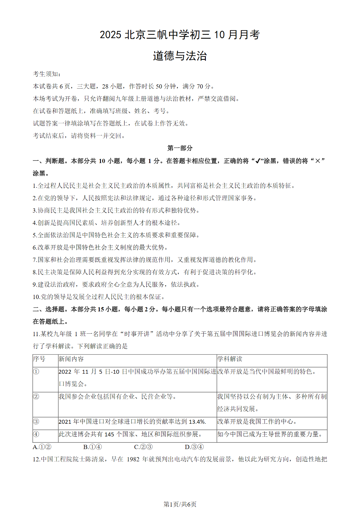 2025-2026学年北京三帆中学初三10月月考道法试题及答案