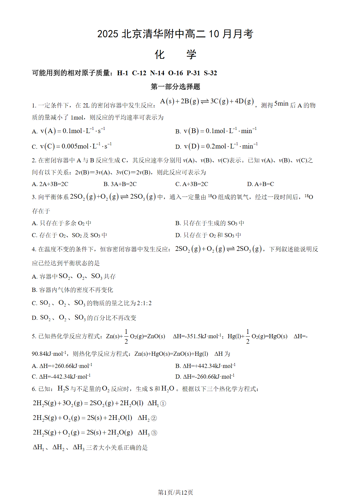 2025-2026学年清华附中高二10月月考化学试题及答案