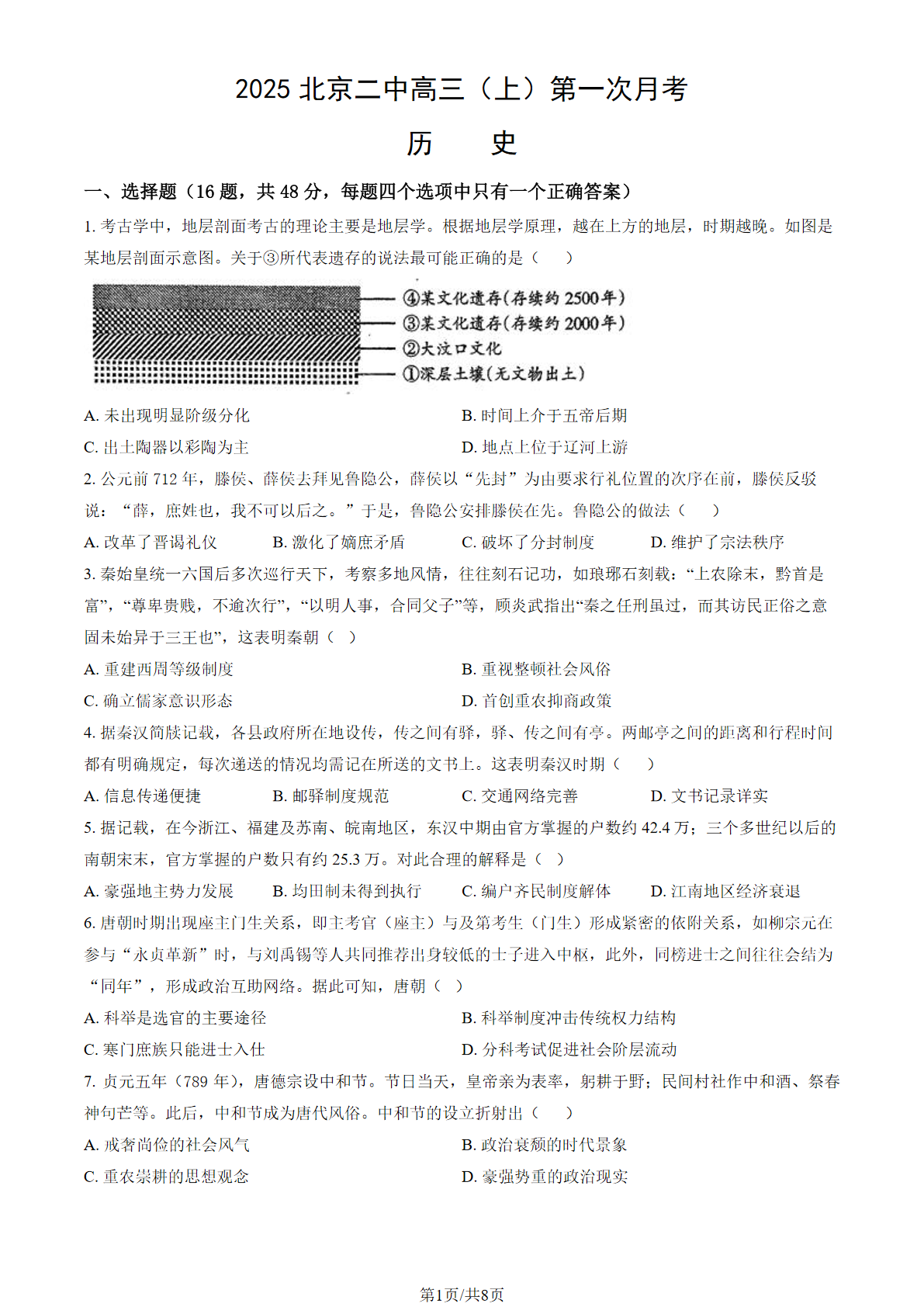 2025-2026学年北京二中高三10月月考历史试题及答案