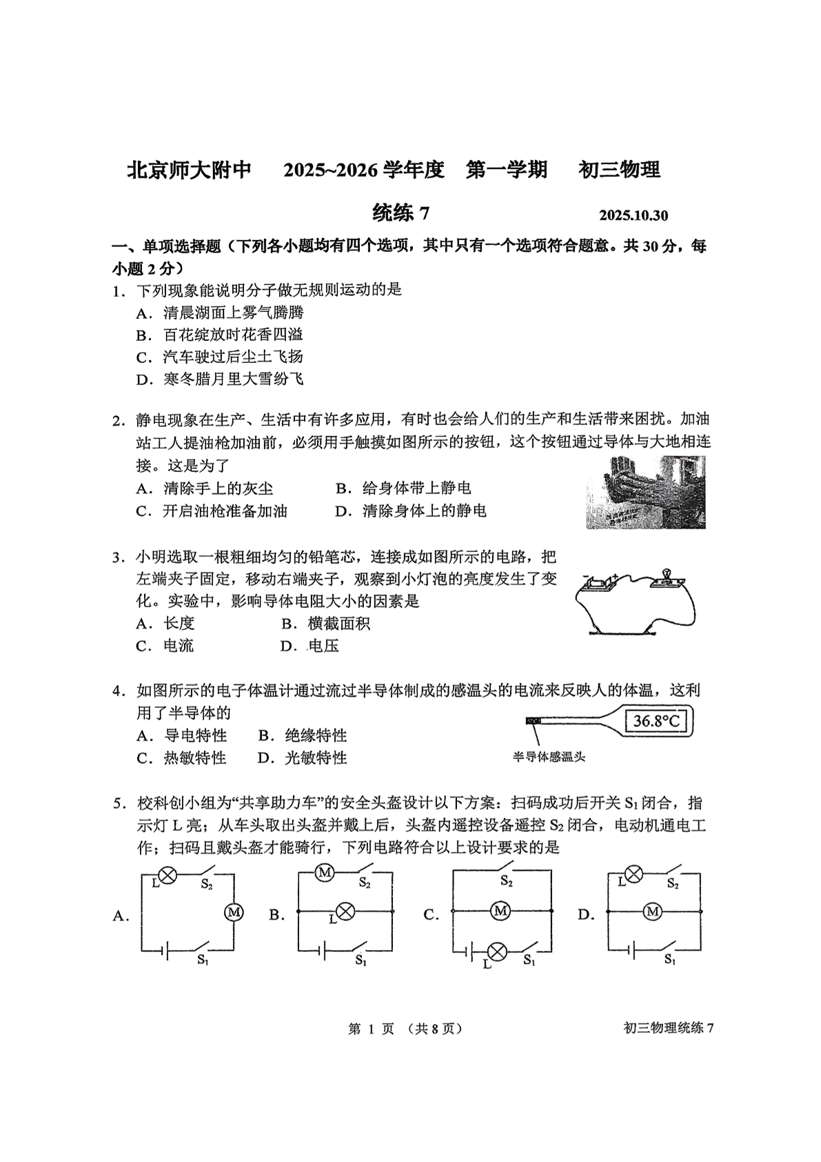 2025-2026学年北京北师大附中初三统练七物理试题及答案