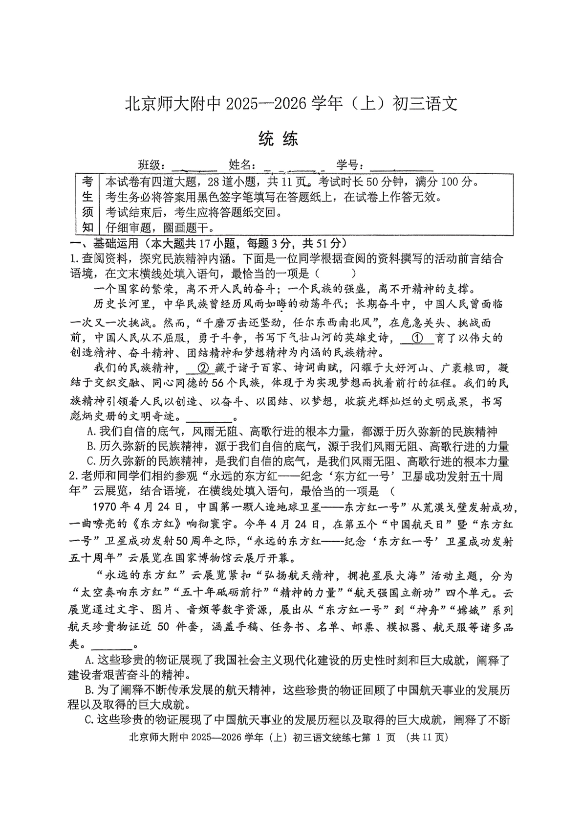 2025-2026学年北京北师大附中初三统练七语文试题及答案