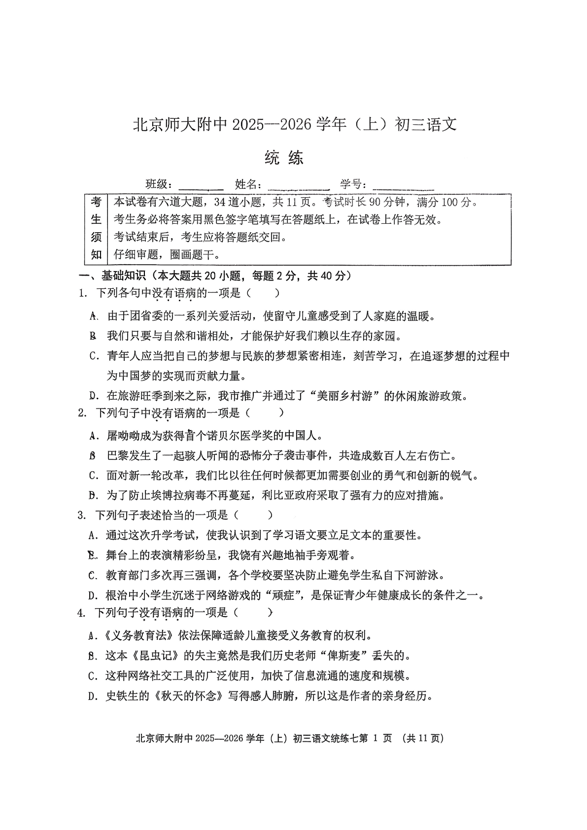 2025-2026学年北京北师大附中初三上统练八语文试题及答案