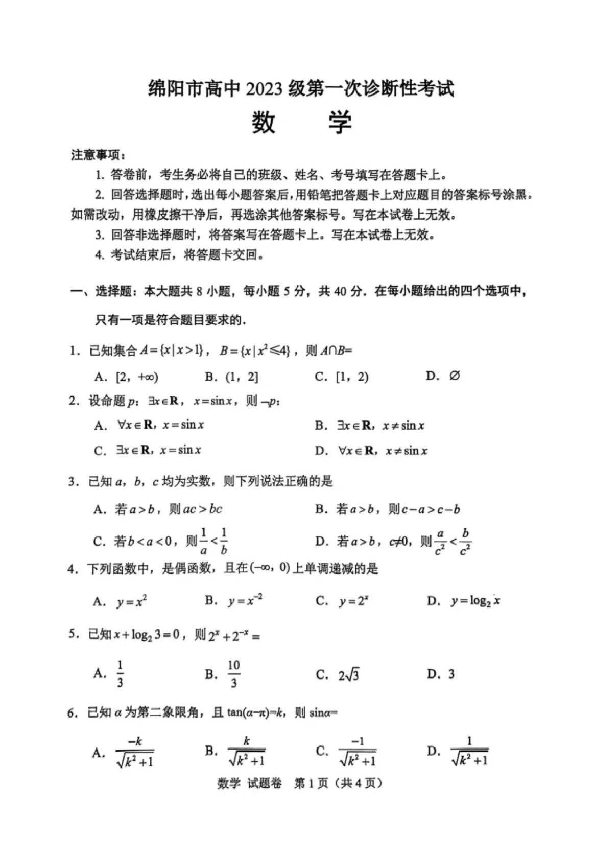 2026届四川绵阳一诊数学试题及答案
