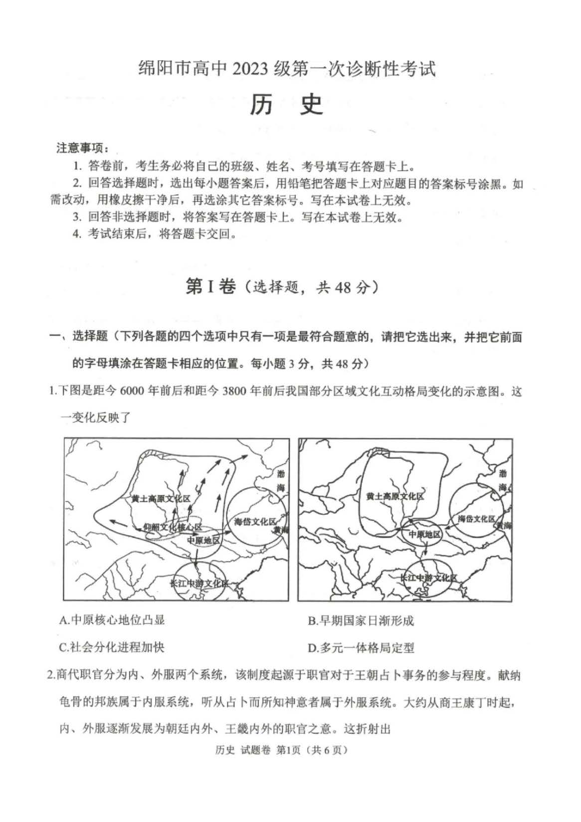 2026届四川绵阳一诊历史试题及答案