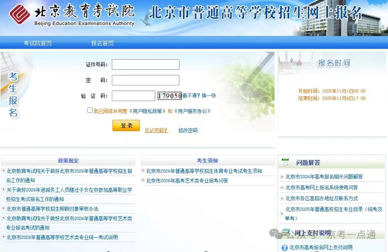 2026年北京高考报名时间及入口