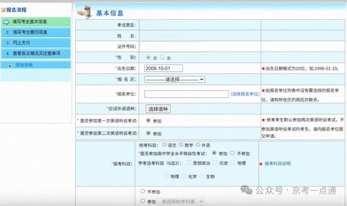 2026年北京高考报名时间及入口