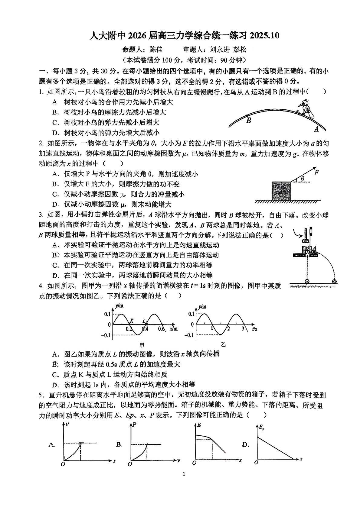 2025-2026学年人大附中高三10月综合统练物理试题及答案