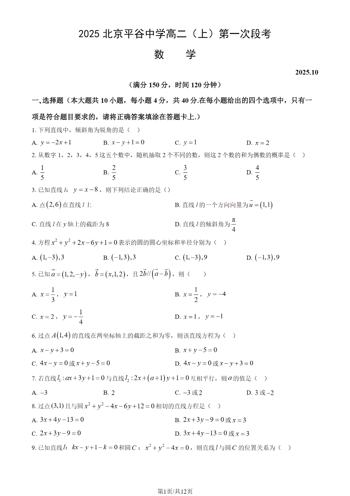 2025-2026学年北京平谷中学高二第一次段考数学试题及答案