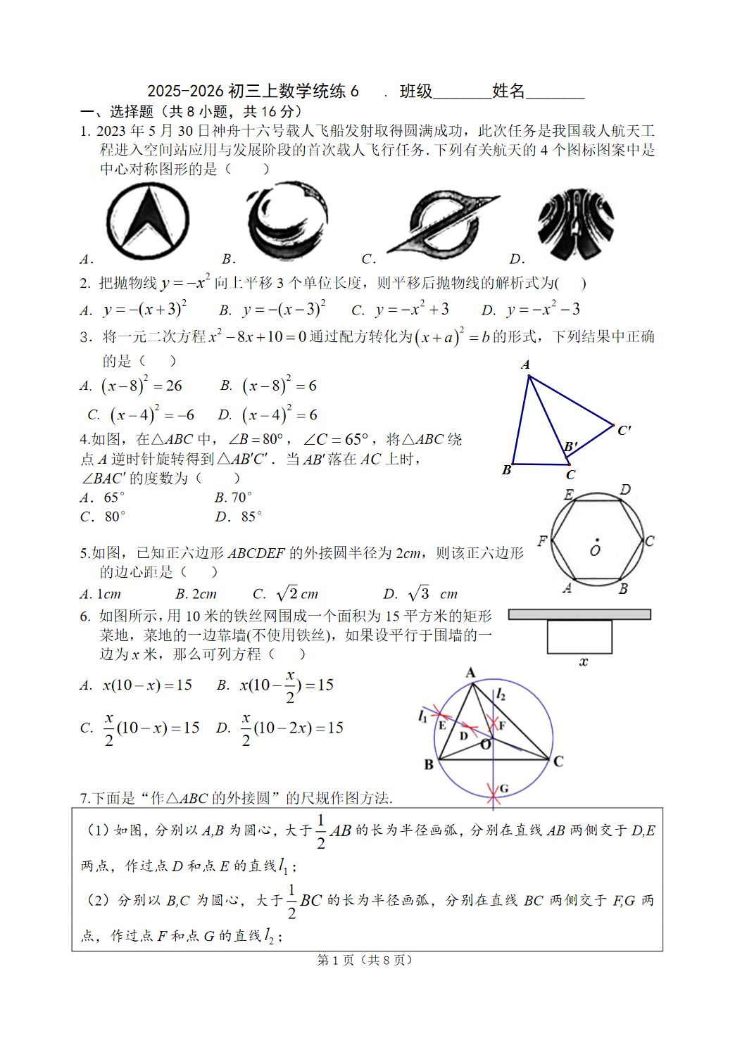 2025-2026学年北京北师大附中初三统练六数学试题及答案